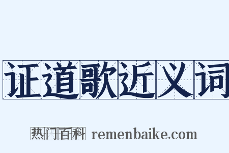 证道歌近义词是什么意思的图片
